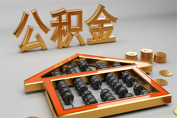 阜阳代提公积金（代提取住房公积金）