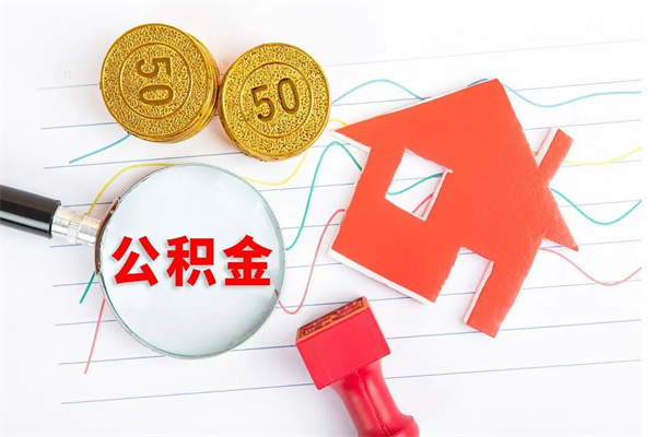 阜阳辞职后公积金要取出来吗（辞职后住房公积金需要取出来吗）