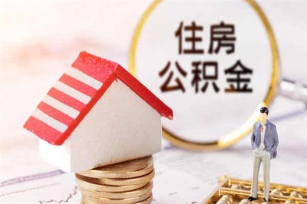 阜阳离职多久公积金能取出来（离职公积金多久可以全部提取吗）