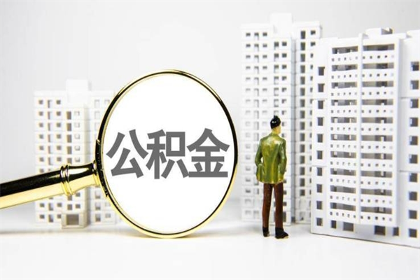 阜阳辞职可以取住房公积金吗（辞职了可以把住房公积金全部取出来吗）
