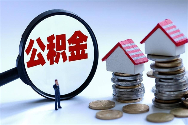 阜阳离职公积金可以取钱吗（离职了,公积金可以取现金吗）
