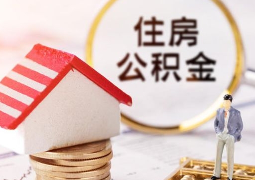 阜阳住房公积金封存取出（公积金封存提取的后果）