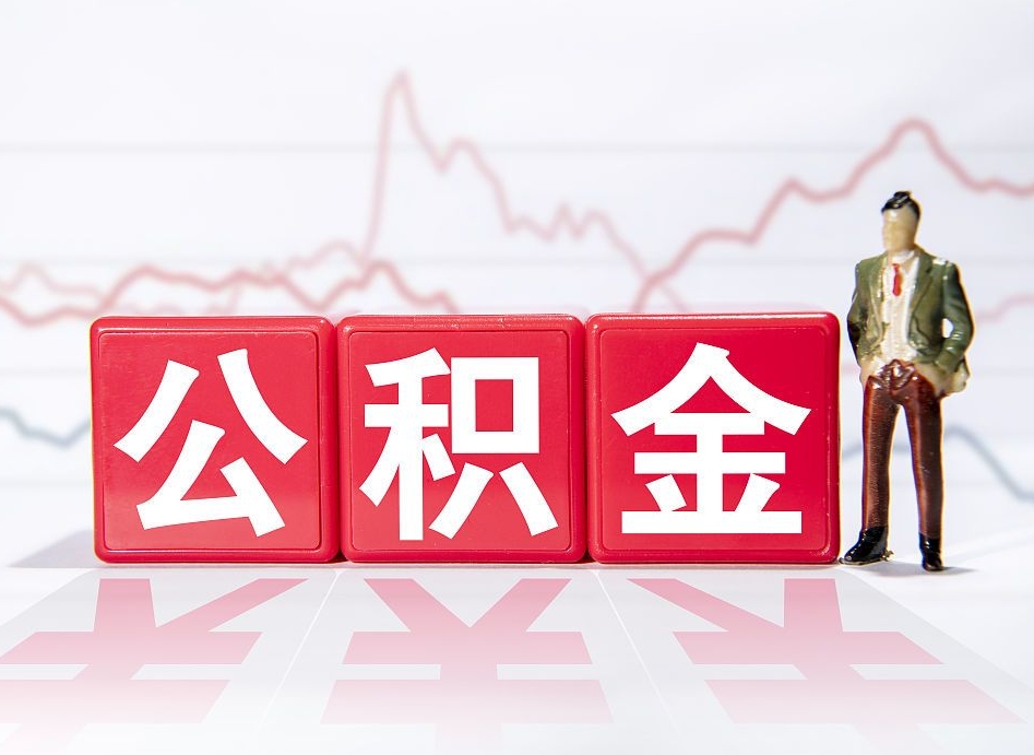 阜阳辞职了能取出公积金吗（辞职了能把公积金取出来吗）