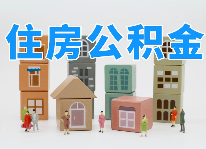 阜阳离职后可以取出公积金么（离职了可以把住房公积金取出来吗）
