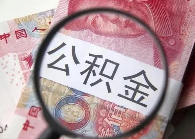 阜阳离职了公积金怎么代取（离职了公积金去哪取）