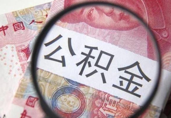 阜阳住房公积金提（2020住房公积金提取条件流程文库）
