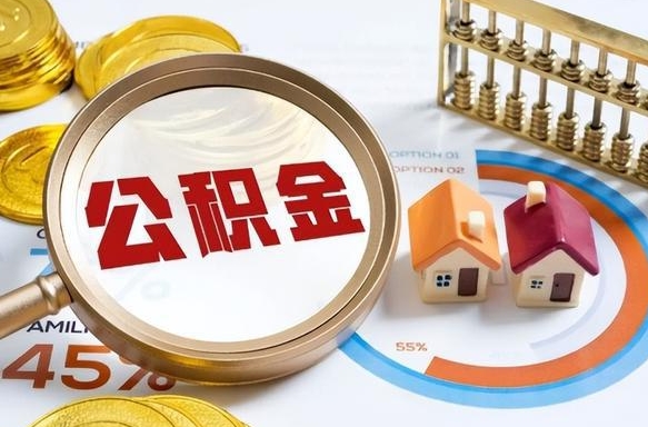 阜阳公积金的取办理（取住房公积金流程）