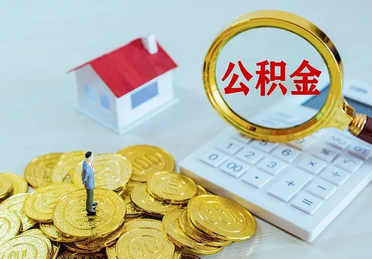 阜阳封存公积金如何提出（封存公积金怎么提取出来）