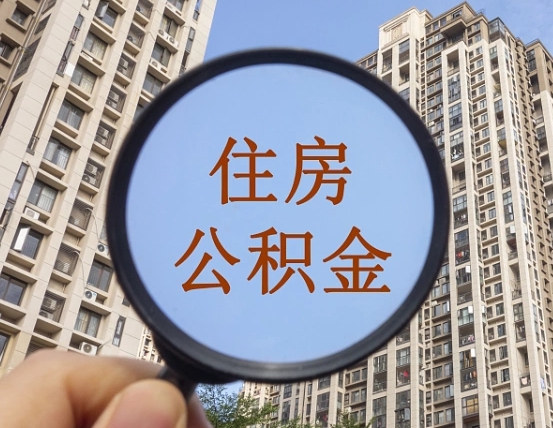 阜阳住房公积金封存多久可以取（公积金封存后多久可以提取出来?）