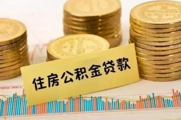 阜阳离职后取住房公积金需要什么手续（离职后取住房公积金需要哪些资料）