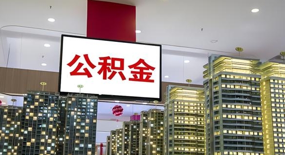 阜阳电力封存的公积金怎么取（电力系统公积金提取）