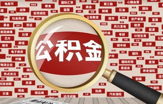 阜阳公积金封存可以取吗（公积金封存可以提取公积金吗）