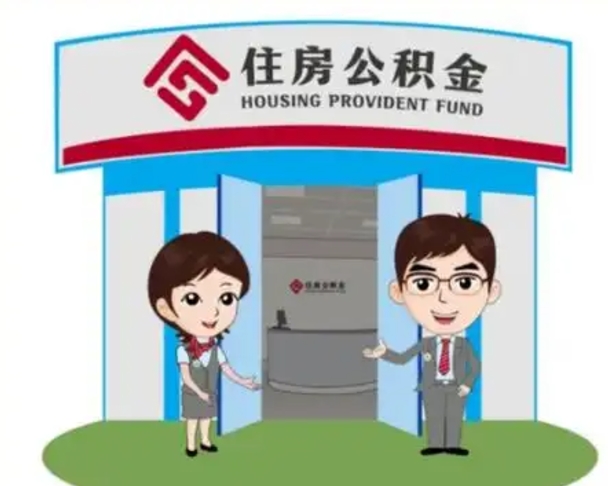 阜阳离职多久公积金能取出来（离职公积金多久可以全部提取吗）